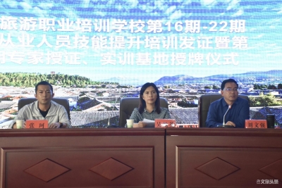 丽江旅游职业培训学校举行实训基地揭牌仪式  为学员发放培训合格证书