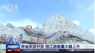 视频｜央视报道云南跨省旅游开放 丽江游客量大幅上升