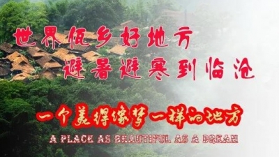 来临沧，畅快玩，拍抖音，赢大奖！ “寻找临沧最美丽村庄”活动火热进行中
