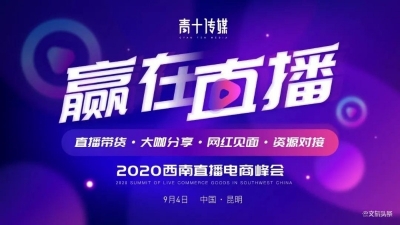 2020西南直播电商峰会今天在昆明举办