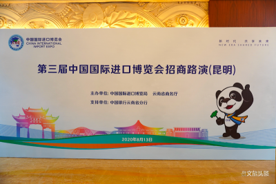 第三届进博会云南招商路演举行 为发展寻找新机遇、增添新动能