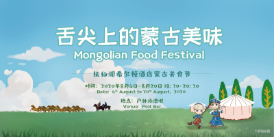 开启蒙古美食节，抚仙湖希尔顿酒店邀您品尝地道草原美味