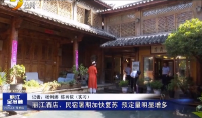 丽江酒店民宿暑期加快复苏 重新迎来满房态势