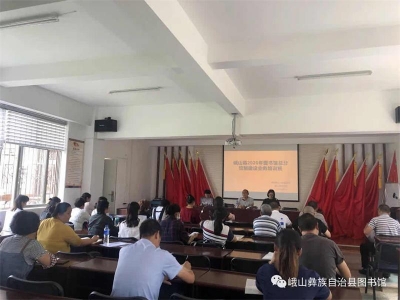 玉溪峨山县举办2020年图书馆总分馆制建设业务培训班