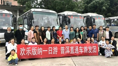 普洱—西双版纳旅游直通车首发，每周至少一班！