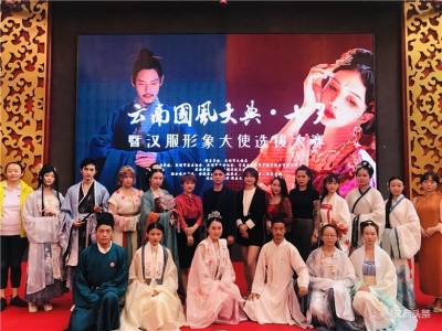 万元大奖等你领！国风大典·七夕暨汉服形象大使选拔大赛在昆启幕