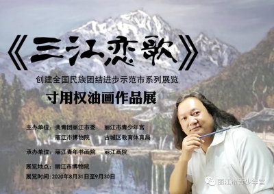 《三江恋歌》寸用权油画作品展将在丽江市博物院开展！
