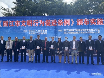 《丽江市文明行为促进条例》9月1日起实施