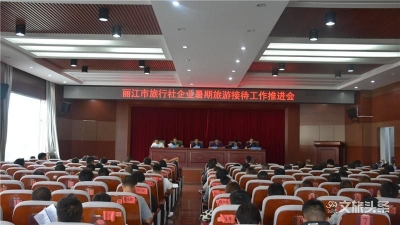 丽江市旅行社企业暑期旅游接待工作推进会召开