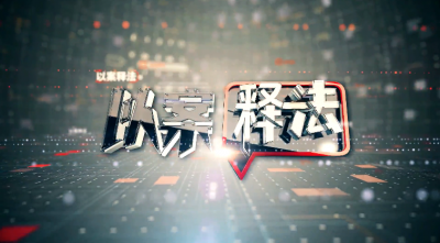 《以案释法》第314期：进出要过六道防火门 回迁房分到避难层