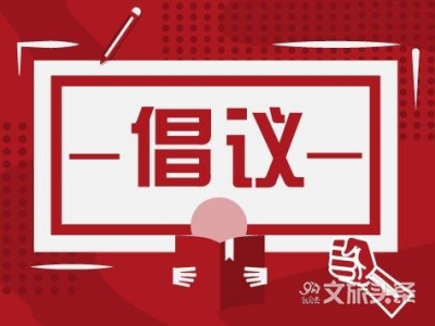 丽江绿色低碳，文明出行倡议书！