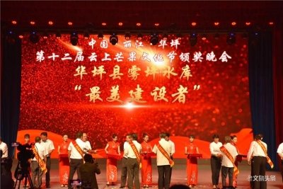 2020丽江华坪云上芒果文化节颁奖晚会落幕