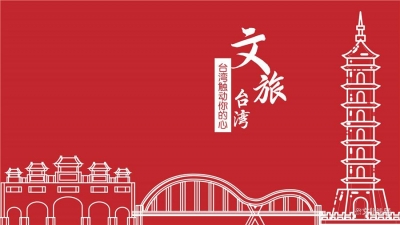 2020台湾“美丽中华”推广活动启动 增进旅游业界交流