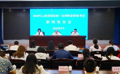 云南省司法厅召开2020年国家统一法律职业资格考试新闻发布会