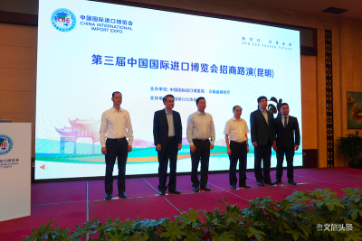 第三届进博会云南招商路演举行 为发展寻找新机遇、增添新动能