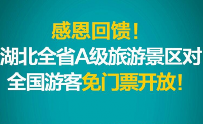 湖北全省A级旅游景区向全国游客免门票开放！