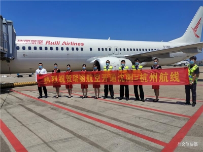 瑞丽航空新开“沈阳=杭州”航线 单程票价低至200元
