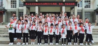 祥云：青少年暑期公益文化艺术培训班圆满结业 