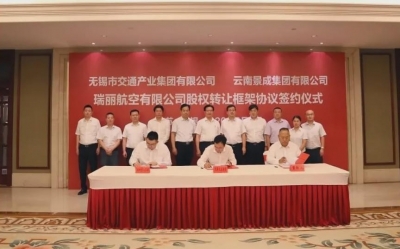 尘埃落定！无锡交通集团收购瑞丽航空股权