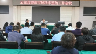 大理州云龙县召开旅游市场秩序整治工作会议