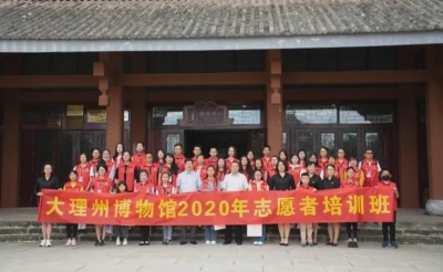 大理州博物馆2020年志愿者培训班圆满落幕