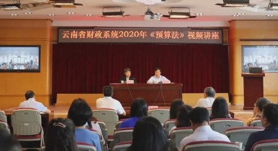 如何建设法治财政 这堂普法课从“预算”说起