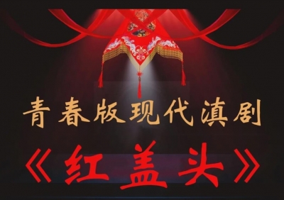 激流三部曲之一《家》改編创作的滇剧《红盖头》邀您欣赏！