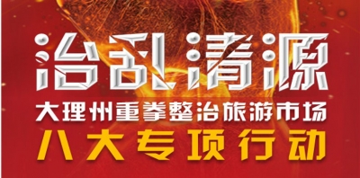 大理：迅速開展八大專項(xiàng)行動(dòng) 重拳整治旅游市場秩序