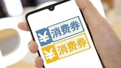 防止“薅羊毛”和“套现”，发放消费券是个“技术活”