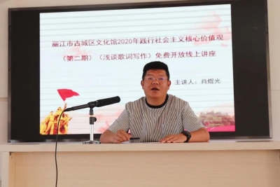 古城区文化馆邀请肖煜光带来——《浅谈歌词写作》