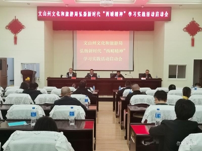 文山州文旅局召开弘扬新时代“西畴精神”学习实践活动启动会