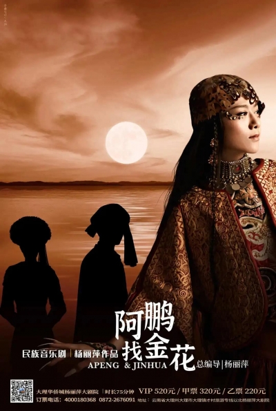 大理舞蹈季 | 杨丽萍新作《阿鹏找金花》官方预售票开始啦！