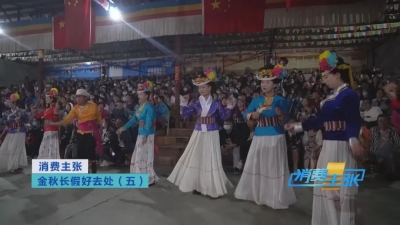 央视《消费主张》力推丽江，金秋长假好去处！