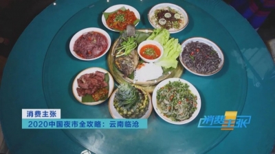 挑战最上头的辣、感受最浓烈的酸，临沧独特美食来袭，你的胃准备好了吗？