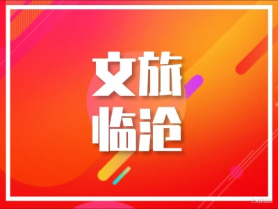 临沧市文化和旅游局将于24日开展2020年宣讲学习活动