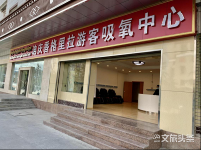 来高原缺氧了？不怕！来这里免费大口吸！10月1日起，迪庆香格里拉游客吸氧中心正式开放