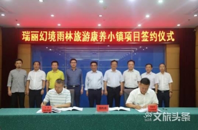 创想新征程 旅居心归处！瑞丽市政府携手华侨城•云南文投集团打造“旅游+康养”新名片