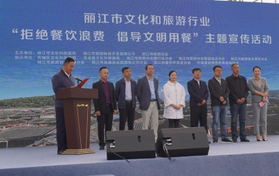 丽江市：文旅活动中坚决遏制餐饮浪费