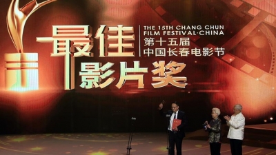 第十五届中国长春电影节举行颁奖典礼