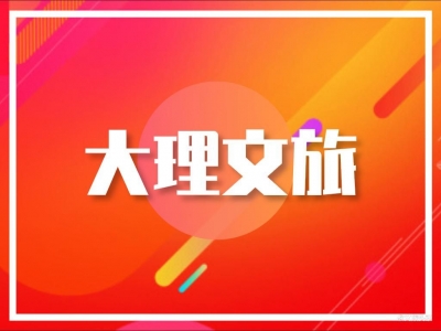 枝繁叶茂　大地芬芳——六年来大理州文艺事业回眸 