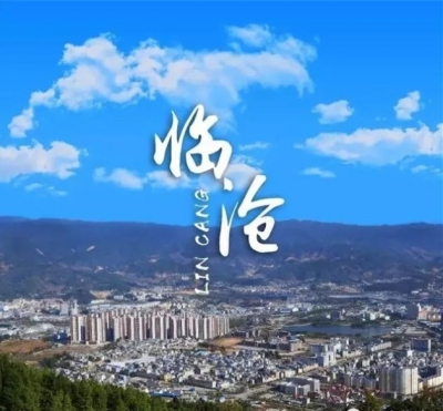 国庆中秋《临沧最新版使用说明书》你确定不打开看看？