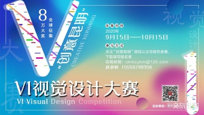 “创意昆明”VI视觉设计大赛广发英雄帖  8万大奖等着你！