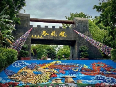 @所有人  一字千金！师宗凤凰谷新项目等你来取名