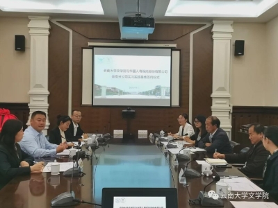 云南大学文学院与华夏人寿保险股份有限公司云南分公司签订实习实践基地战略合作协议