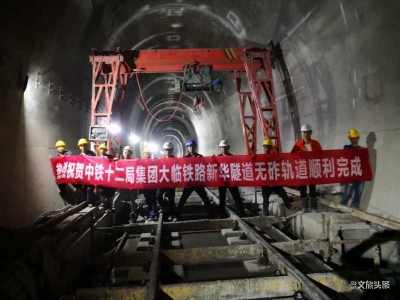大临铁路建设有序推进 新华隧道完成铺轨前全部工序