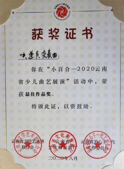 《快递员变奏曲》荣获2020云南省少儿曲艺展演“金小百合奖”