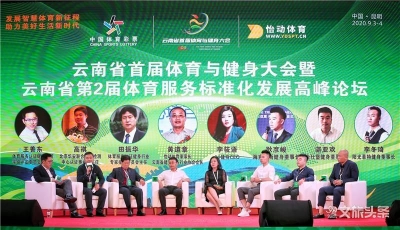 “发展智慧体育新征程” 云南省首届体育与健身大会在昆明开幕