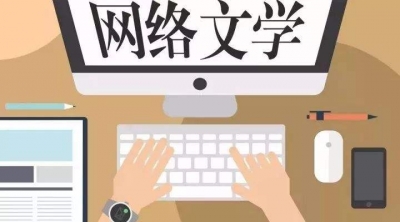 海外市场规模4.6亿元 中国网络文学走红海外