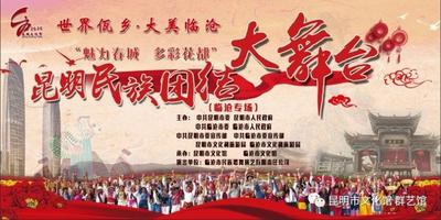 @所有人 临沧喊你明天到昆明“民族团结大舞台”看演出啦