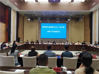 第四届云南省群众文化“彩云奖”决赛将在普洱举行 筹备工作有序推进